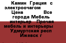 Камин “Грация“ с электроочагом Majestic › Цена ­ 31 000 - Все города Мебель, интерьер » Прочая мебель и интерьеры   . Удмуртская респ.,Ижевск г.